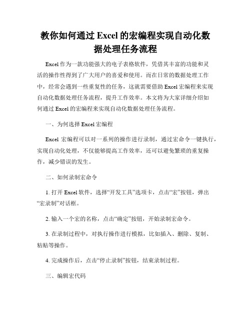 教你如何通过Excel的宏编程实现自动化数据处理任务流程