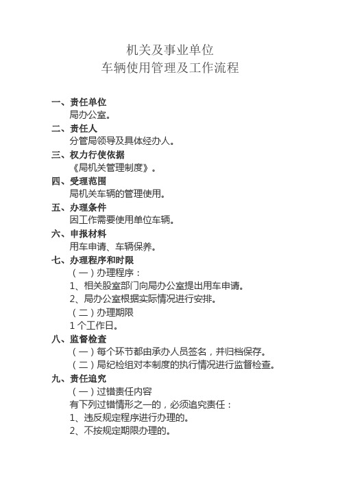 机关及事业单位车辆使用管理及工作流程