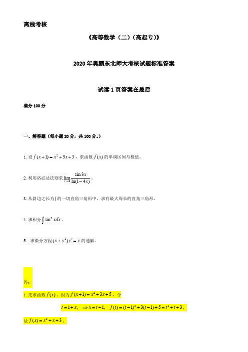 2020年奥鹏东北师范大学《高等数学(二)(高起专)》参考答案