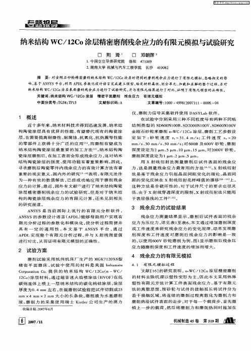 纳米结构WC／12Co涂层精密磨削残余应力的有限元模拟与试验研究