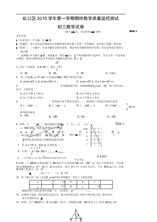 上海市2016虹口区初三数学一模试卷(含答案)