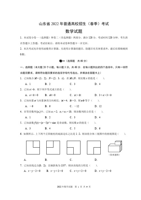 2022年山东省春季高考数学试题及答案