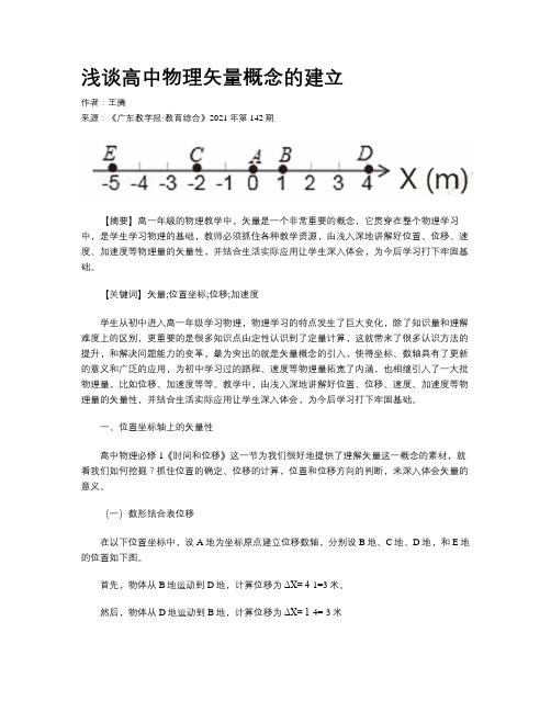 浅谈高中物理矢量概念的建立 