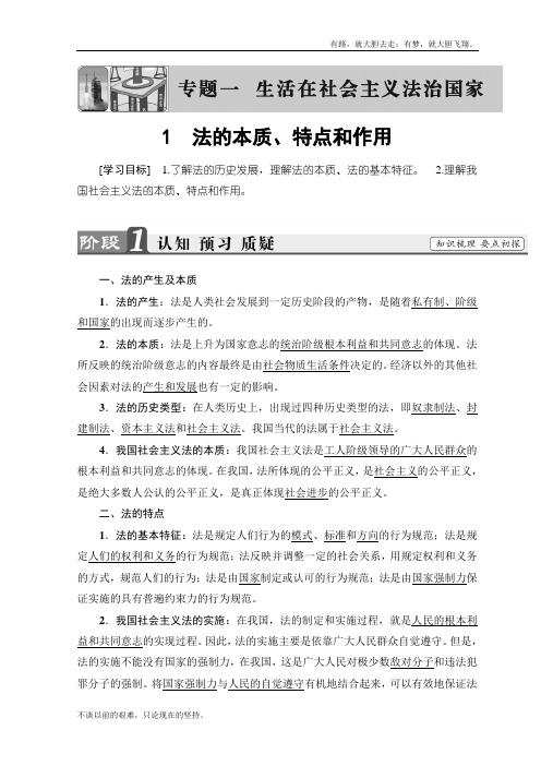 高中政治人教选修5学案：专题1 法的本质、特点和作用 Word含答案  