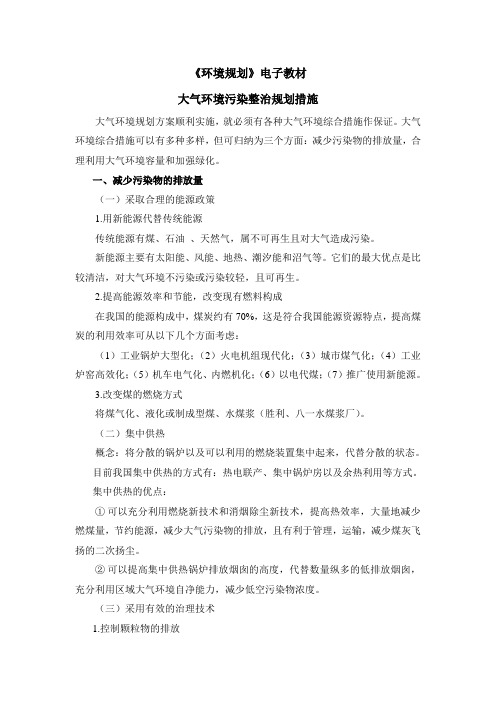 大气环境综合整治规划措施