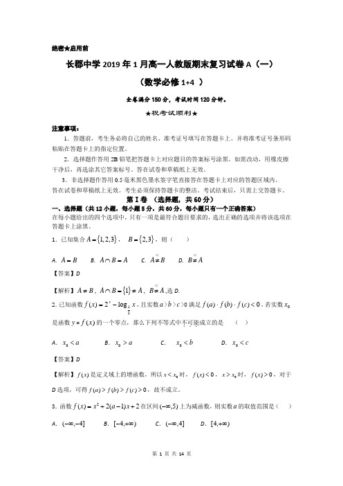 湖南长郡中学2019届上学期高一数学期末复习试题A(一)