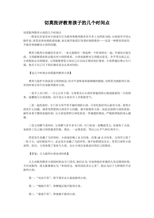 切莫批评教育孩子的几个时间点