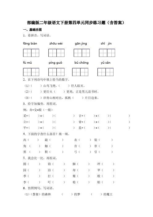 部编版二年级语文下册第四单元同步练习题(含答案)