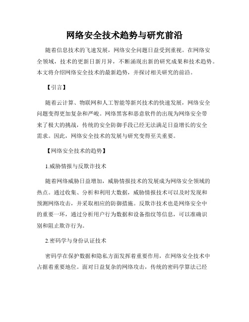 网络安全技术趋势与研究前沿