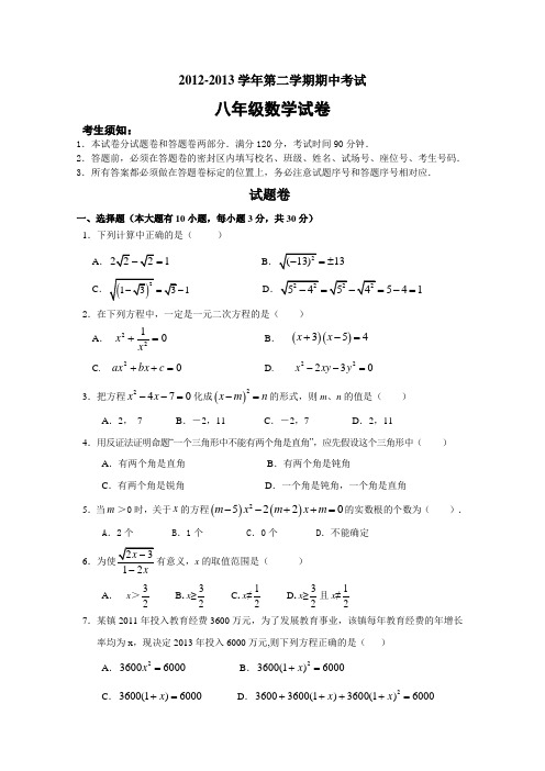 -2013学年浙教版八年级第二学期期中考试八年级数学试卷