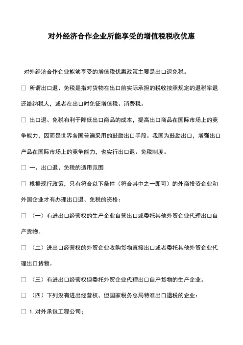 财务管理：对外经济合作企业所能享受的增值税税收优惠