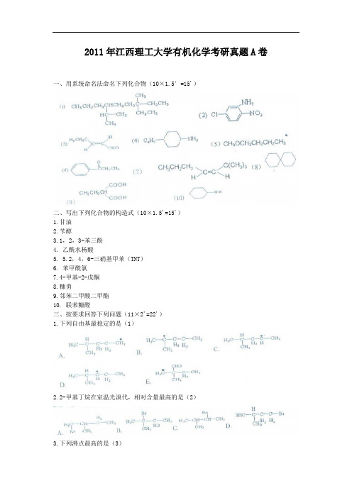 2011年江西理工大学有机化学考研真题A卷