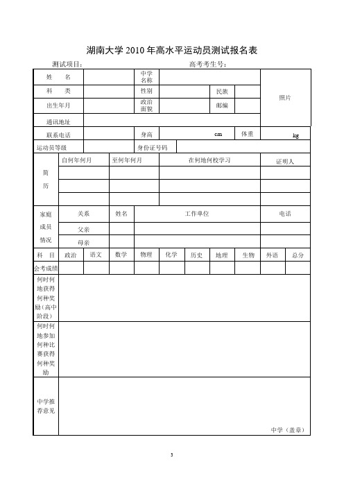 湖南大学2010年高水平运动员测试报名表