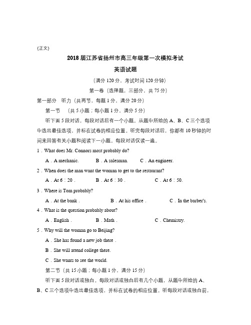 2018届江苏省扬州市高三年级第一次模拟考试试卷与答案