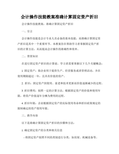 会计操作技能教案准确计算固定资产折旧