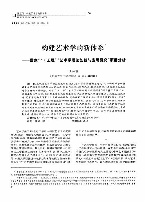 勾建艺术学的新体系——国家“211工程”“艺术学理论创新与应用研究”项目分析