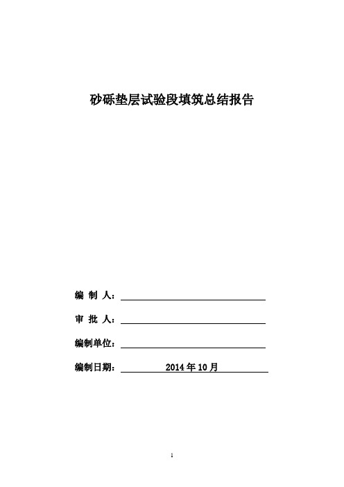 场道工程砂砾石垫层试验段总结报告