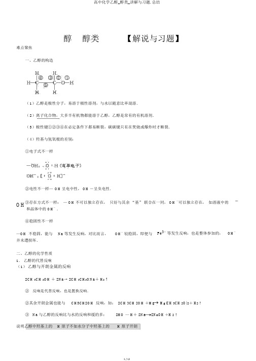 高中化学乙醇_醇类_讲解与习题.总结