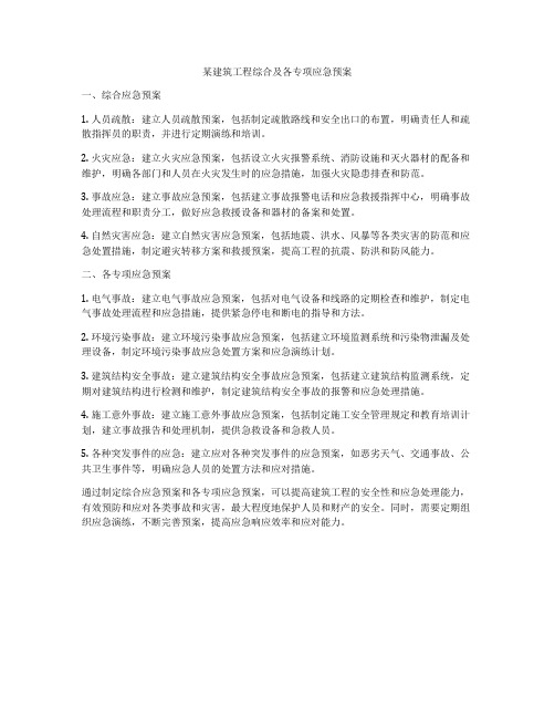 某建筑工程综合及各专项应急预案