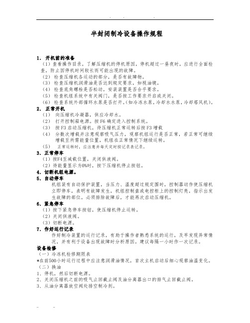 试谈半封闭制冷设备操作规程完整