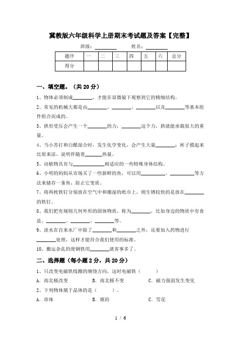 冀教版六年级科学上册期末考试题及答案【完整】