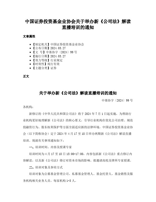 中国证券投资基金业协会关于举办新《公司法》解读直播培训的通知