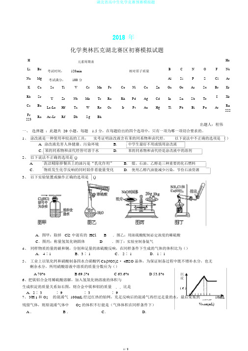 湖北省高中生化学竞赛预赛模拟题