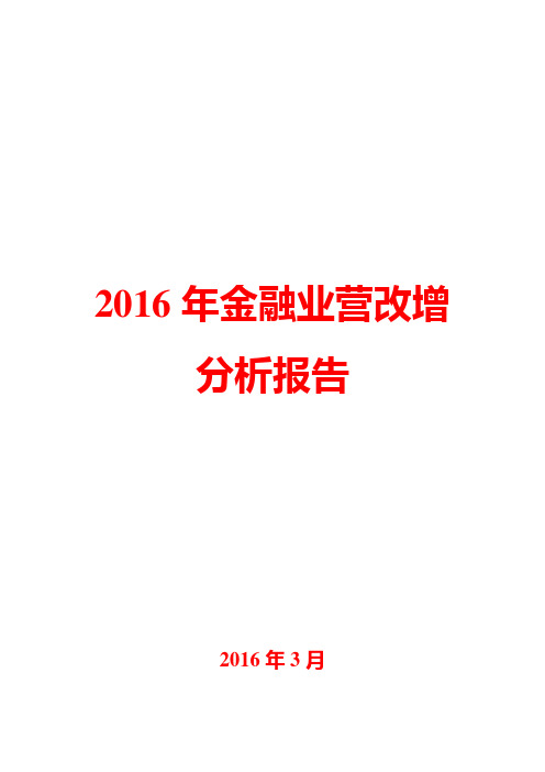 2016年金融业营改增分析报告