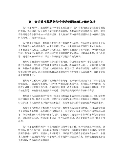 高中音乐歌唱模块教学中音准问题的解决策略分析