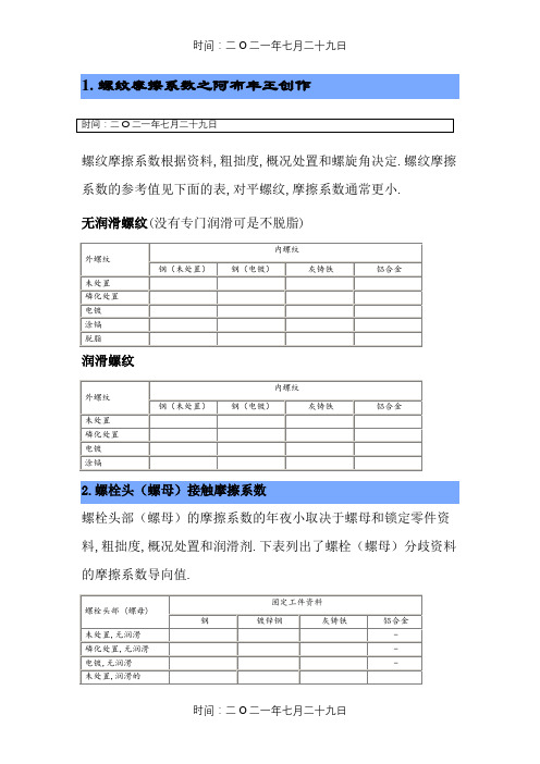 螺栓螺母摩擦系数