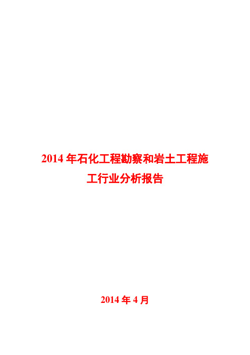 2014年石化工程勘察和岩土工程施工行业分析报告