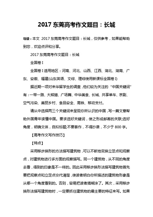 2017东莞高考作文题目:长城