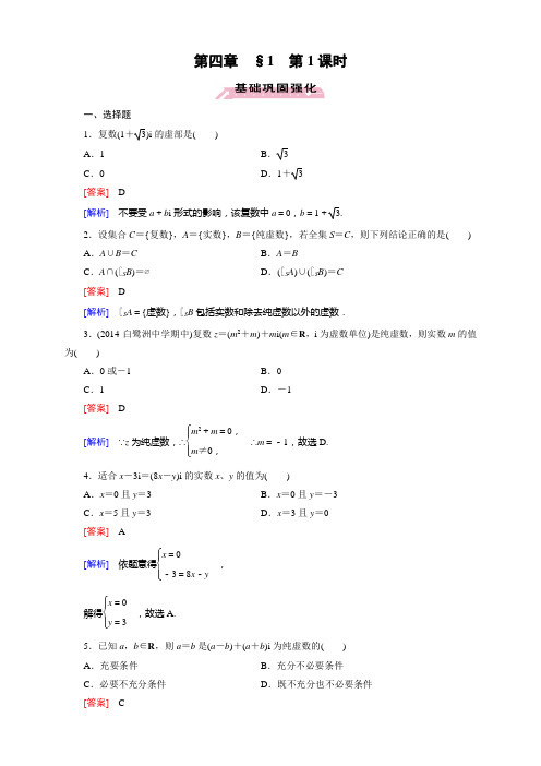 高中数学(北师大版,选修12)：第四章+数系的扩充与复数的引入(课件+同步练习+章末归纳总结+综合检