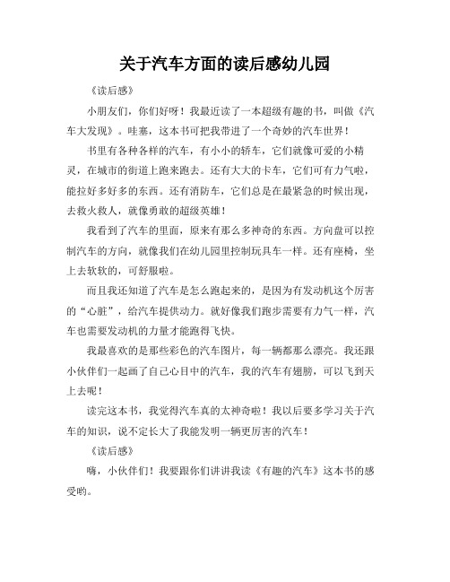 关于汽车方面的读后感幼儿园