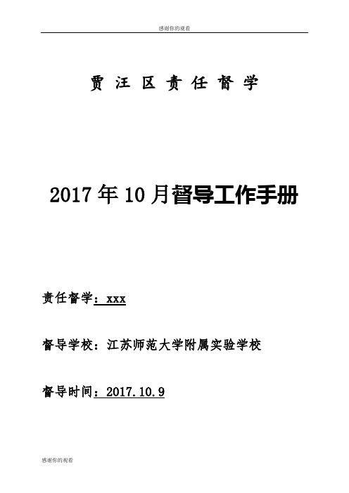 2017年10月督导工作手册.doc