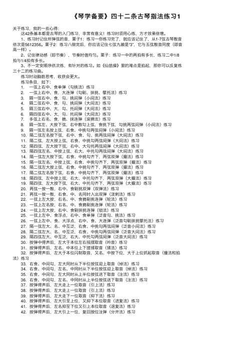 《琴学备要》四十二条古琴指法练习1