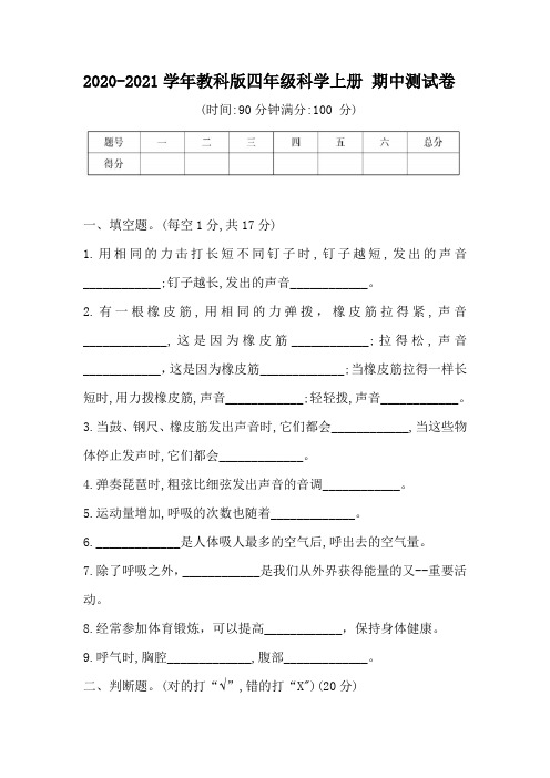 2020-2021学年教科版四年级科学上册 期中测试卷(含答案)(1)