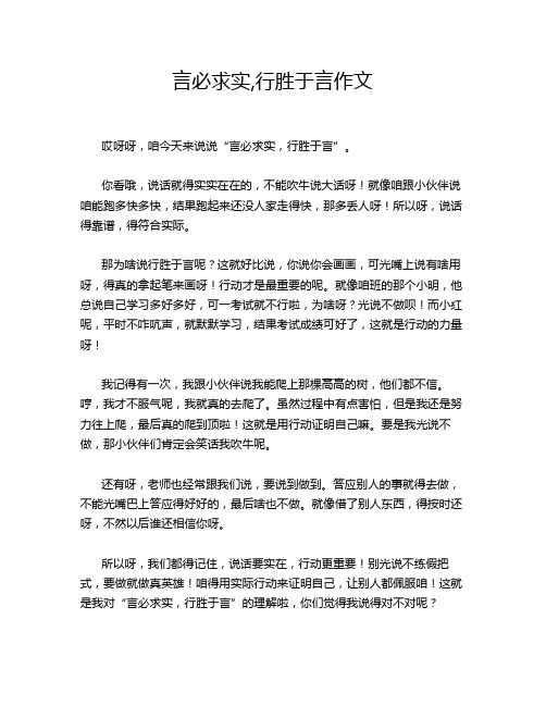 言必求实,行胜于言作文