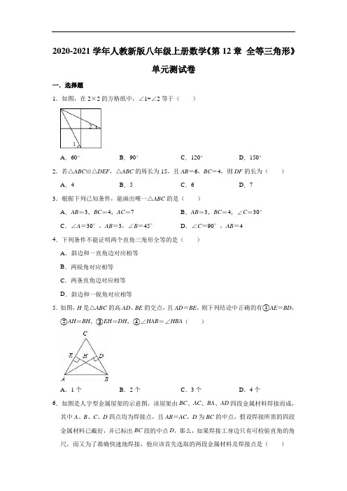 2020-2021学年人教新版八年级上册数学《第12章 全等三角形》单元测试卷(有答案)