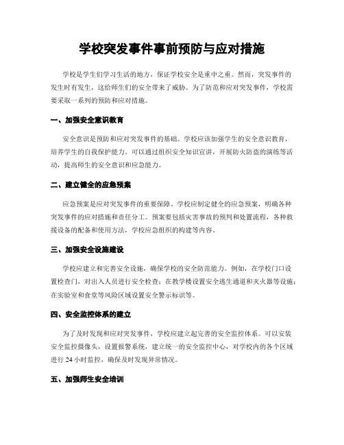 学校突发事件事前预防与应对措施