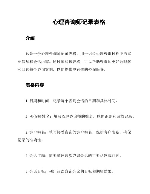 心理咨询师记录表格