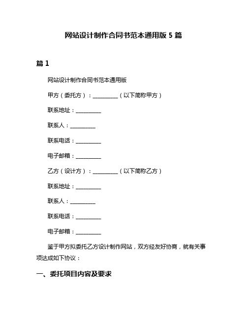 网站设计制作合同书范本通用版5篇