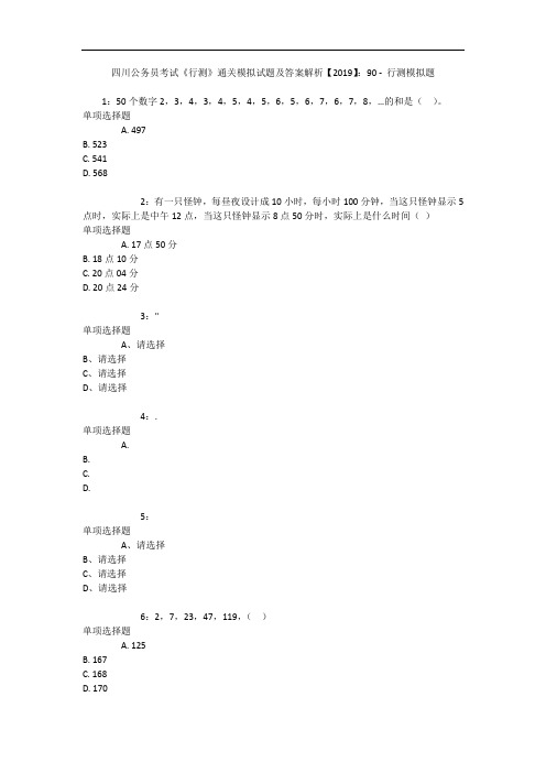 四川公务员考试《行测》通关模拟试题及答案解析【2019】：90 - 行测模拟题_5