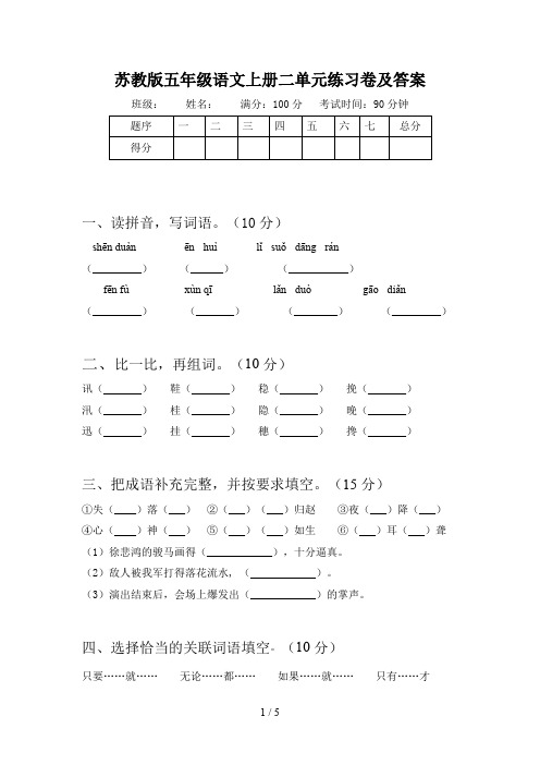 苏教版五年级语文上册二单元练习卷及答案