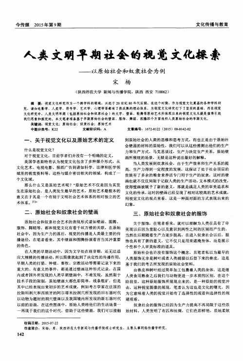 人类文明早期社会的视觉文化探索——以原始社会和奴隶社会为例