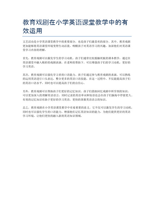 教育戏剧在小学英语课堂教学中的有效运用