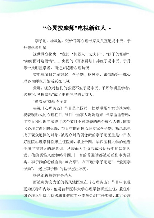 “心灵按摩师”电视新红人.doc
