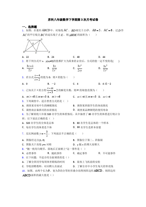 苏科八年级数学下学期第3次月考试卷