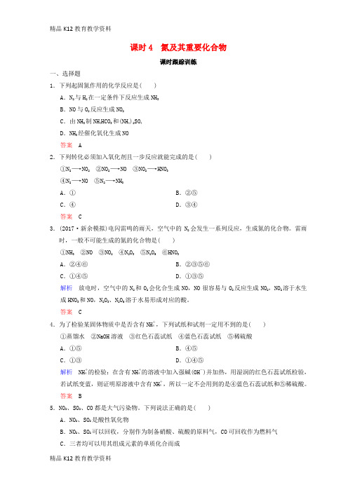 【配套K12】[学习]2019年高考化学一轮综合复习 第4章 非金属及其化合物 课时4 氮及其重要化