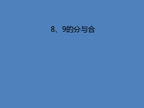 一年级上册数学8、9的分与合苏教版